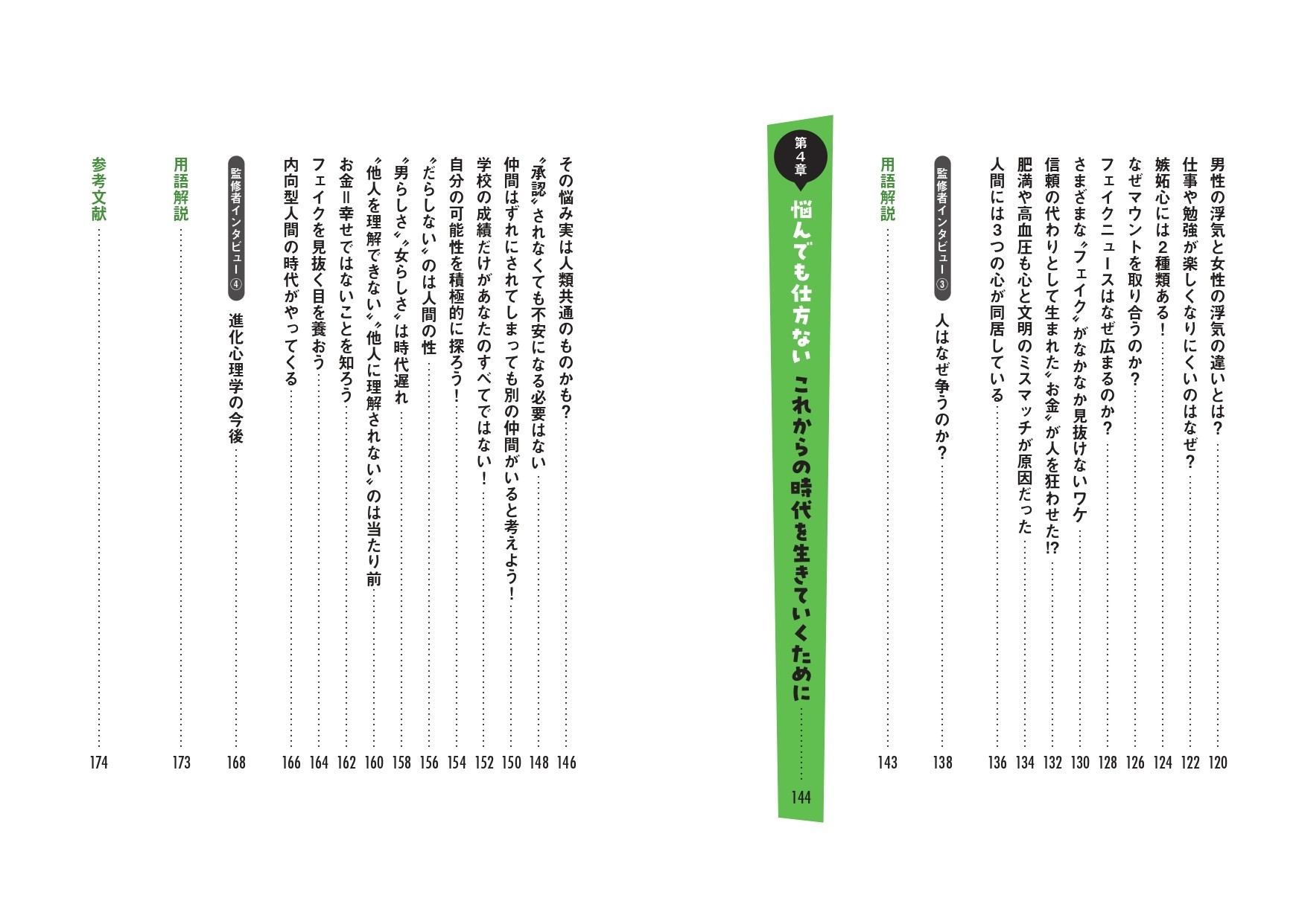 進歩した文明と進化しない心 進化心理学で読み解く、私たちの心の本性 もくじ③