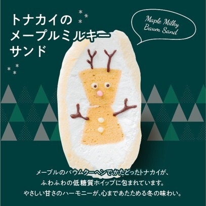 トナカイのメープルミルキーサンド