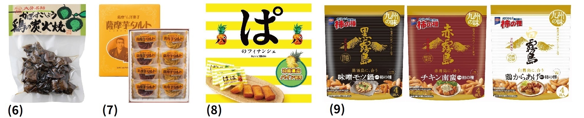 九州・沖縄で人気のお土産をそろえました!2