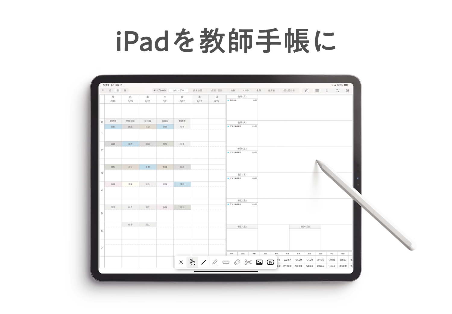 iPadを教師手帳にする『デジタルティーチャーズプランナー』