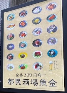 五反田「都民酒場魚金」ファサード 3