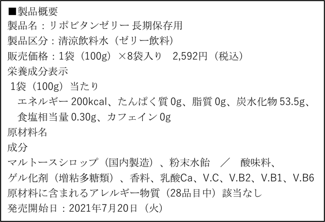 リポビタンゼリー長期保存用 表記