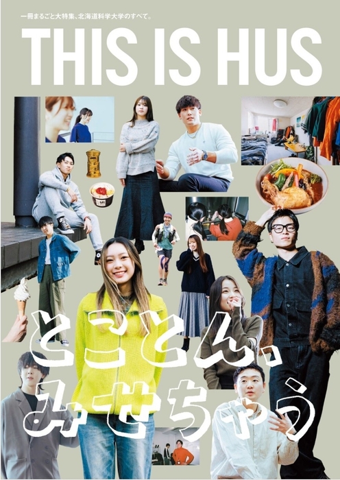 北海道科学大学2026年度入学案内書『THIS IS HUS』表紙