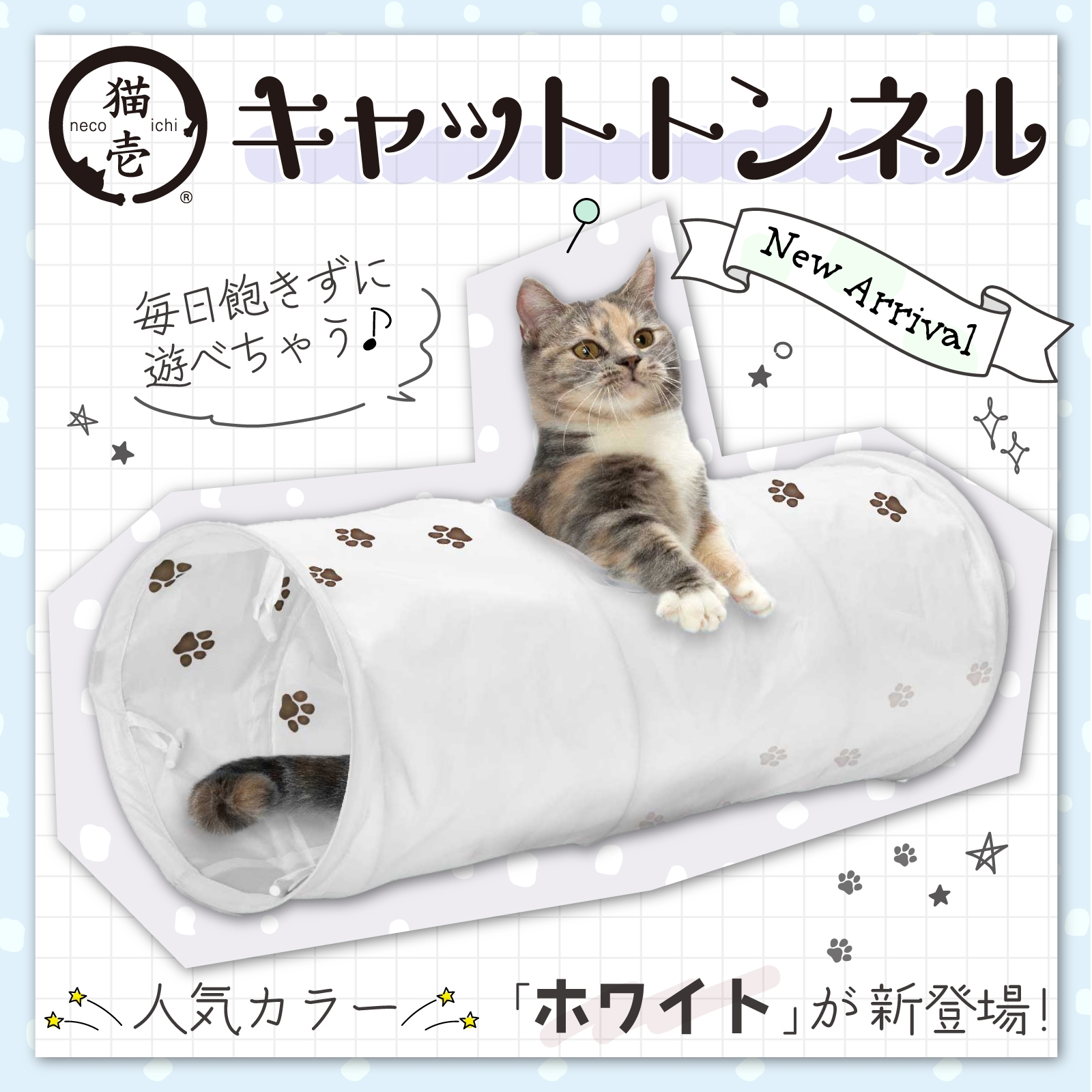 キャットトンネル ホワイト発売開始