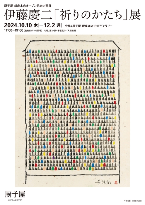 伊藤慶二「祈りのかたち」展(2024年10月開催)