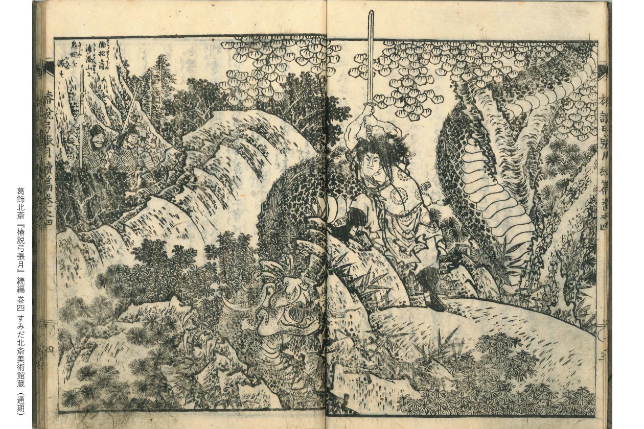 葛飾北斎『椿説弓張月』続編 巻四 すみだ北斎美術館蔵(通期)