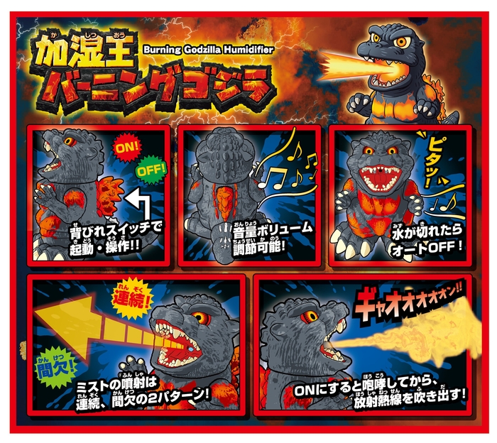 加湿王バーニングゴジラ 使い方
