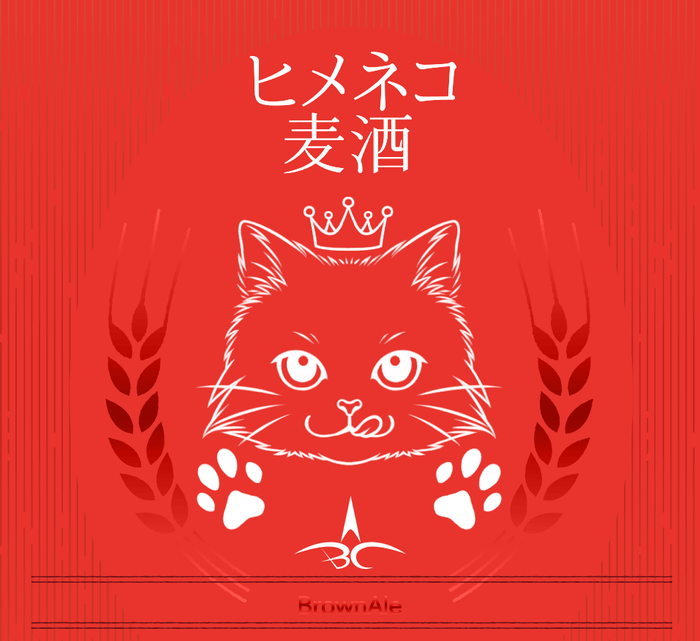 ヒメネコビールラベル