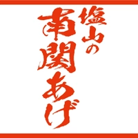 塩山食品株式会社