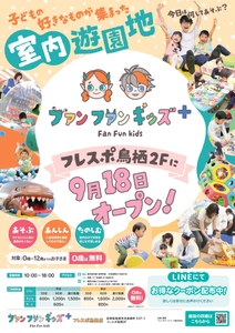 佐賀県に新業態の室内遊園地「ファンファンキッズ＋」が誕生！ 子どもたちが“わくわくどきどき”できる約878坪の広さで、 2025年9月18日(木)フレスポ鳥栖にグランドオープン！