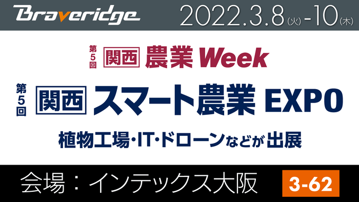 関西 スマート農業EXPO