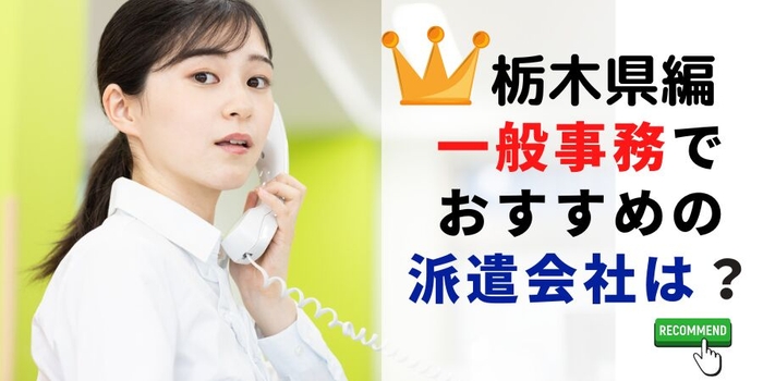 栃木県編 事務系でおすすめの派遣会社は?