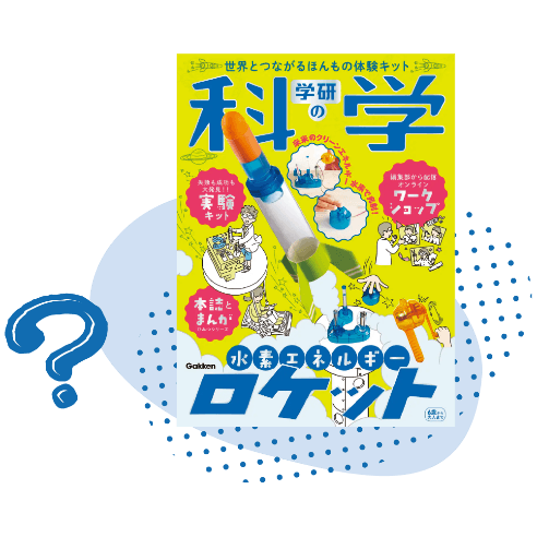 (2)『学研の科学』が復刊！　で、『学研の科学』って何？