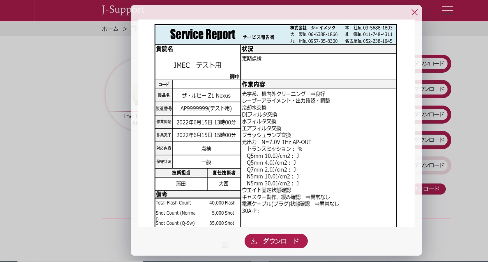 サービスレポート閲覧画面(サンプル)