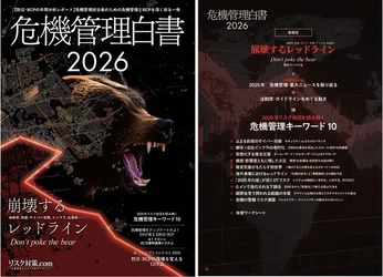 企業のBCP・リスクマネジメント・危機管理担当者の必読書『危機管理白書2026』いよいよ発刊