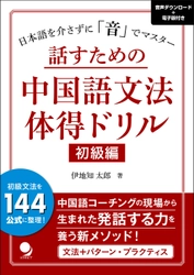 『話すための中国語文法体得ドリル 初級編』9月25日発売　 日本語を介さず「音」で学ぶ、新しい中国語学習スタンダード