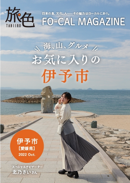 「旅色FO-CAL」伊予市特集表紙:北乃きいさん