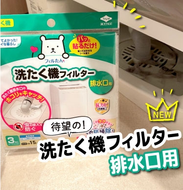 洗濯機フィルター 排水口用