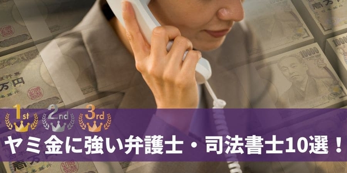闇金融対応に強み!弁護士・司法書士10選