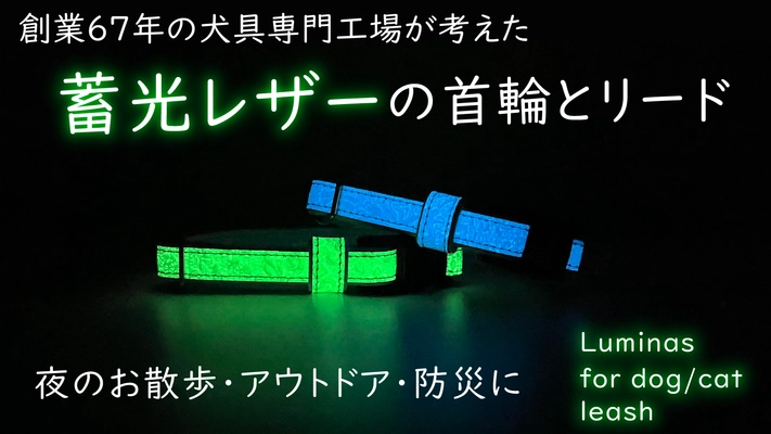 夜の散歩にもっと安心を。蓄光性のレザーを使用した犬猫用首輪 「Luminas for dog/cat」Makuakeにて先行販売開始！