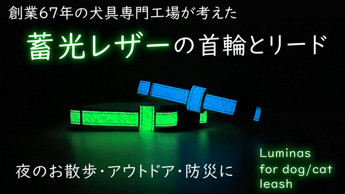 「Luminas for dog/cat」先行販売開始