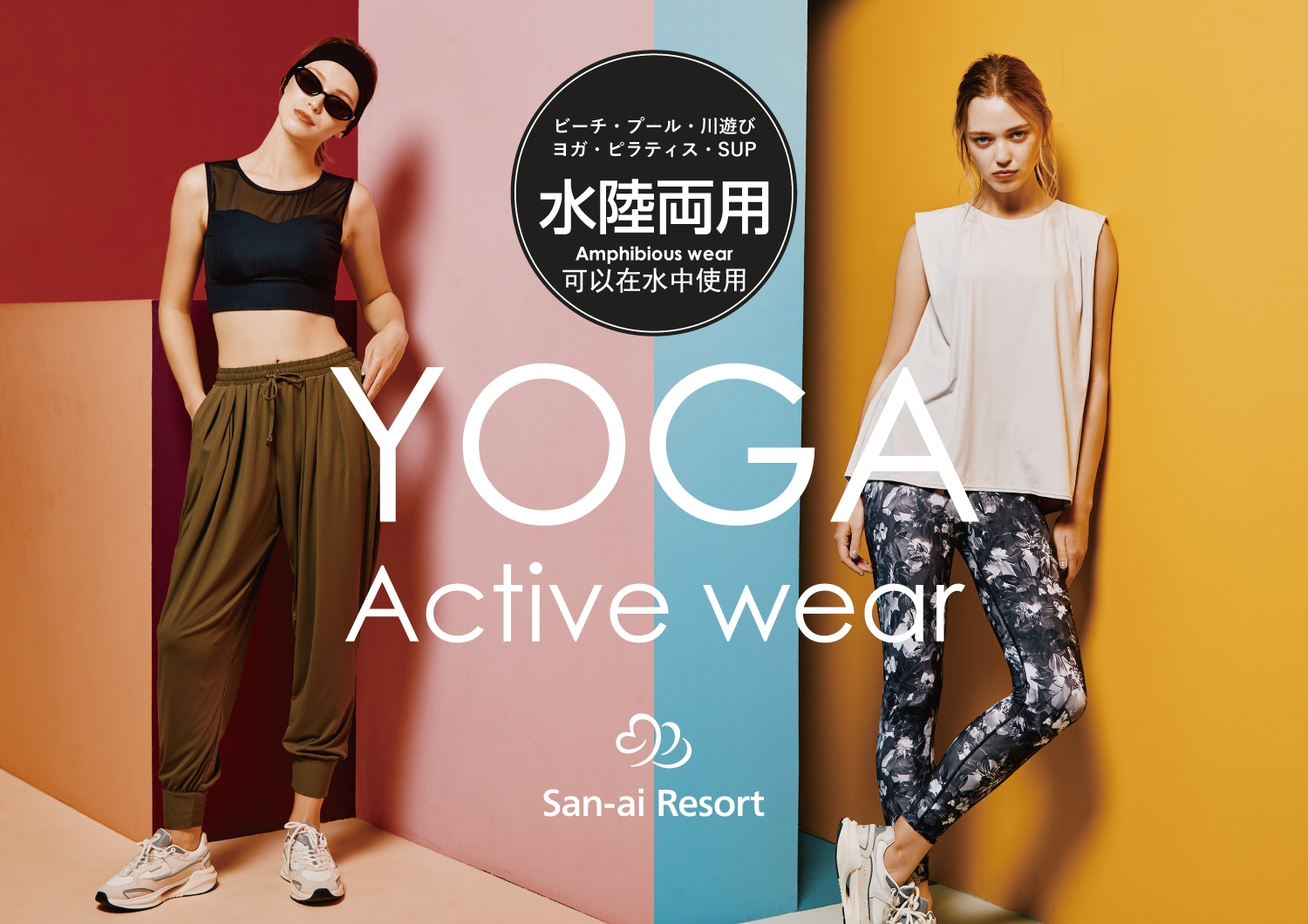 水陸両用ヨガウェア1|サンアイリゾート