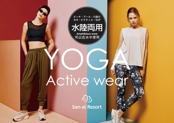 1着で水遊び＋ヨガ・ピラティスに兼用できる ＜San-ai Resort＞水陸両用アクティブウェア 12月新商品発売！