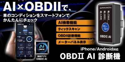 MAXWINから車のコンディションをスマートフォンで 簡単に確認ができるOBD2診断機『OBD2-EDI01』が登場！
