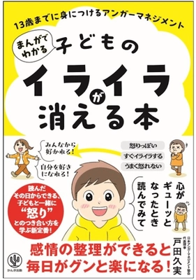 「キレる子」「学級崩壊」「不登校児」…　 現代の社会課題を助けるヒントが満載　 『まんがでわかる 子どものイライラが消える本  13歳までに身につけるアンガーマネジメント』7/9出版