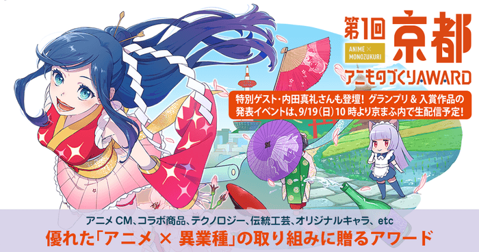 「第1回京都アニものづくりアワード」公式ビジュアル(イラスト:佐川遥)