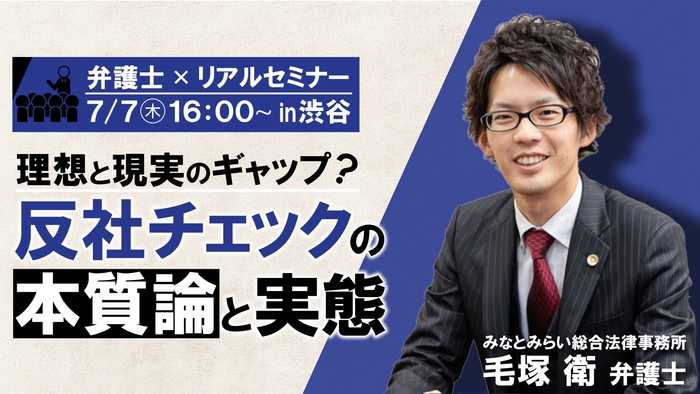 理想と現実のギャップ? 反社チェックの本質論と実態 ~リスクと効率化のバランスは?世間を納得させるための反社体制のコツ~