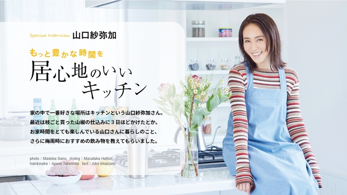 「マドリーム」Vol.44インタビュー:山口紗弥加さん