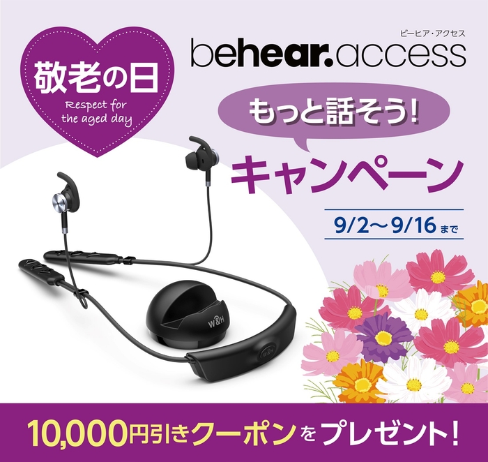 BeHear ACCESS(ビーヒア・アクセス)【敬老の日キャンペーン】