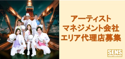 音楽アーティストをマネジメントする 株式会社センスエンタテインメントがエリア代理店を募集！