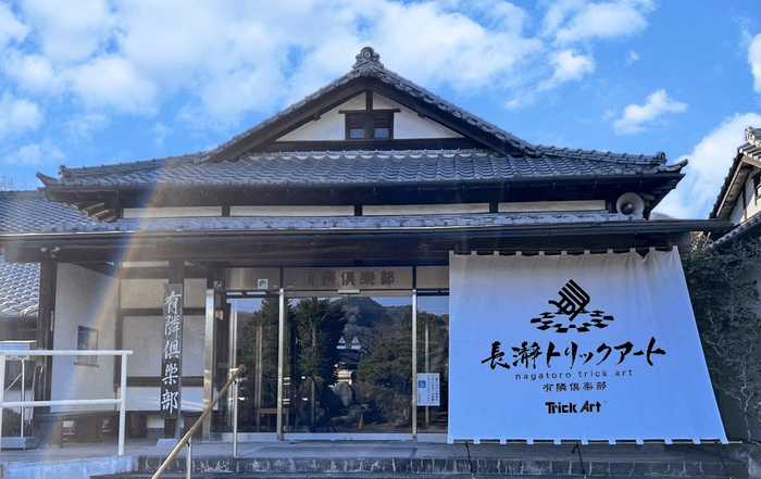 長瀞トリックアート有隣倶楽部 外観イメージ