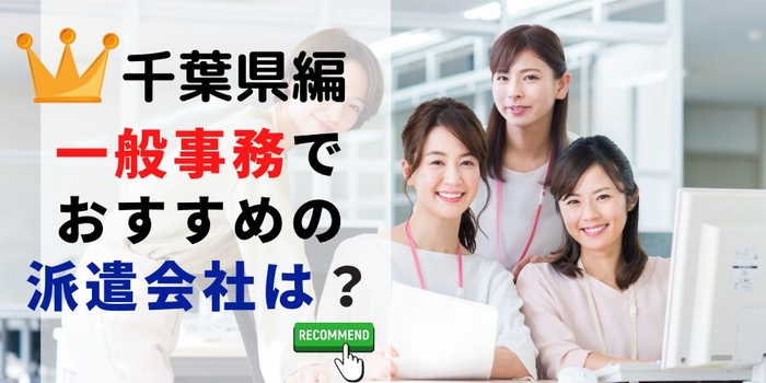 千葉県編 一般事務でおすすめの派遣会社は?