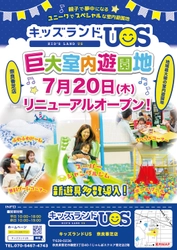 『キッズランドUS 奈良香芝店』が7/20にリニューアルオープン！ ユニークでスペシャルな新遊具続々導入で楽しさ大幅パワーアップ