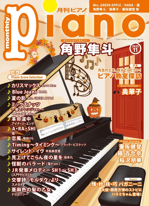 月刊ピアノ 2025年11月号