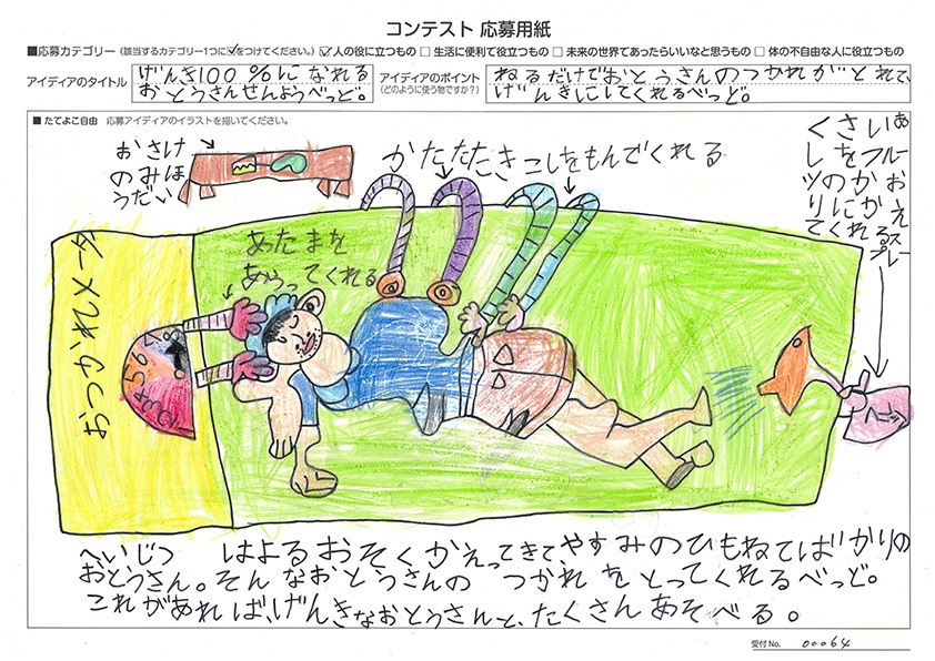 審査員特別賞 岡田 百恵(おかだ ももえ)さん げんき100%になれるおとうさんせんようべっど