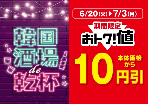 おトク値!通常本体価格より10円引き販促物画像(画像はイメージです。)