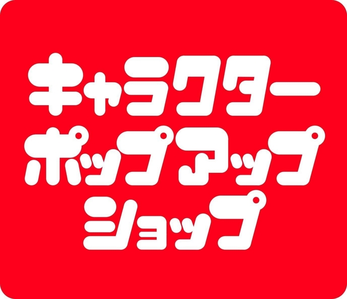 キャラクターポップアップショップ(イメージ)