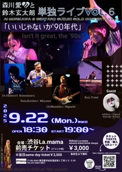 90年代のビーイング系ヒットソングも盛りだくさん！ 『森川愛と鈴木玄太朗 単独ライブVol.6 「いいじゃないか'90年代」』を9月22日に開催