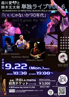 90年代のビーイング系ヒットソングも盛りだくさん！ 『森川愛と鈴木玄太朗 単独ライブVol.6 「いいじゃないか'90年代」』を9月22日に開催