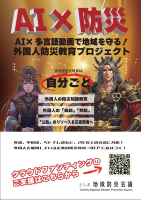 としま地域防災会議が多言語防災動画制作 プロジェクトをスタート！ 4月30日までクラウドファンディングにて支援を募集
