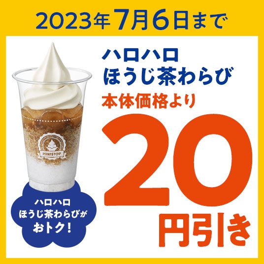 ハロハロほうじ茶わらび本体価格より20円引きアプリクーポン販促物画像(画像はイメージです。)