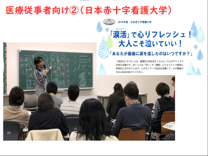 日本赤十字看護大学で看護師や看護学生に向けて涙活講座