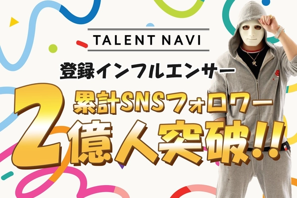 「TALENT NAVI」、登録＆業務提携インフルエンサーの 総フォロワー数が2億人を突破！