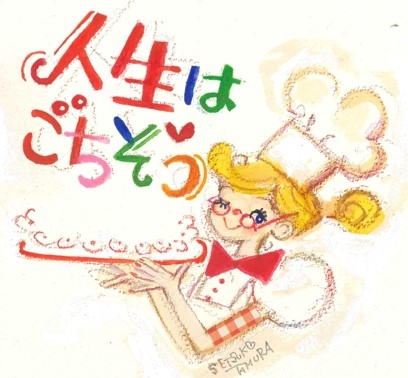 ノンシャラン♪ ©SETSUKO TAMURA