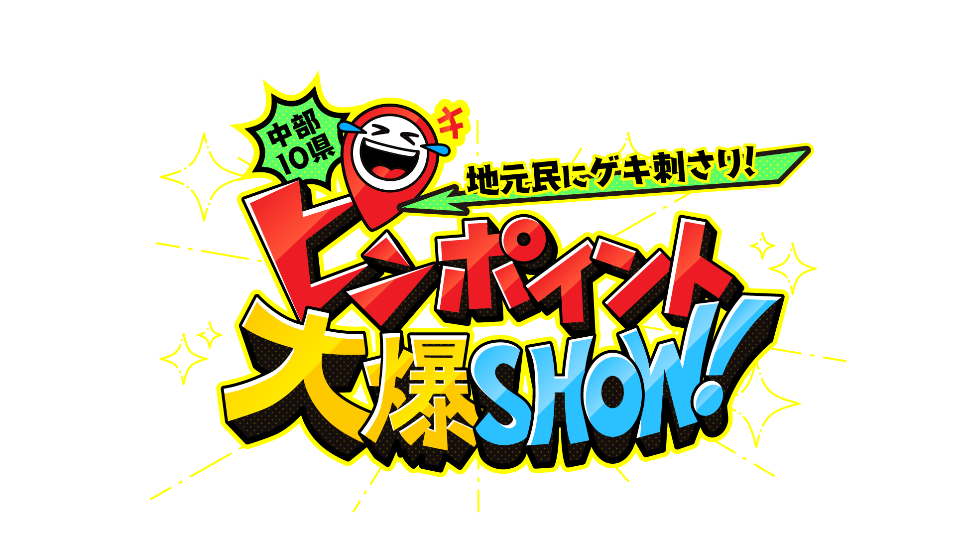 ピンポイント大爆SHOW!ロゴ