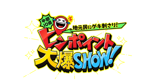 『中部10県　地元民にゲキ刺さり！ピンポイント大爆SHOW！』 12/25(日)午後3時放送！